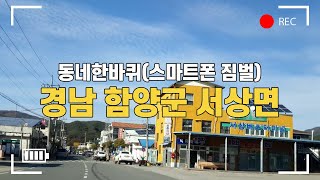 경남 함양군 서상면