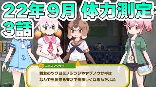 【けものフレンズ３】体力測定 ニホンノウサギ編 ３話