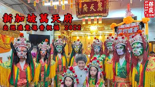 新加坡萬天府 慶祝萬天將軍千秋寶誕  出巡遶竟進香祝福 壬寅年 2022 Yewkeng