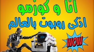 اختبار اذكى روبوت بالعالم كوزمو | هل هذا حقيقي؟!