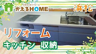 浜松でキッチンのリフォームや快適な収納スペースを叶えるなら評判のかえるHOMEへ