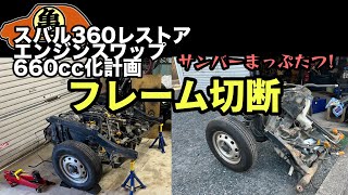 サンバーのフレームを切断【スバル360レストア】＃5