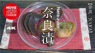 奈良漬  4K  Nara-zuke : vegetables pickled in sake lees