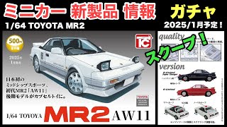 日本車！旧車！ トヨタ『MR2』【ミニカー 新製品 情報】1/64 TOYOTA MR2 11（後期型）【ガチャ】1回500円【トミカ サイズ】全4種《2025年1月〜発売予定》