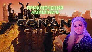 ПОСТИГАЕМ НОВЫЕ ВЕРШИНЫ | Conan Exiles