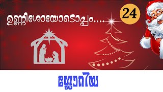 ഉണ്ണീശോയോടൊപ്പം: Day 24 | ഗ്ലോറിയ