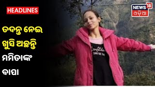 Mamita Murder Case : ପୋଲିସ ତଦନ୍ତରେ ଆମେ ସନ୍ତୁଷ୍ଟ ବୋଲି କହିଲେ ମମିତାଙ୍କ ବାପା