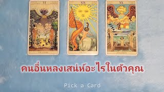 🦉 PICK A CARD🔮: คนอื่นหลงเสน่ห์อะไรในตัวคุณ😍 | Timeless