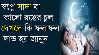 স্বপ্নে সাদা বা কালো রঙের চুল দেখলে কি ফলাফল লাভ হয় জানুন।result of dreaming black or white hair