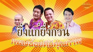 ยิ่งแก่ยิ่งกวน - ทศพล,โย่ง,พวง นงค์  [Official Audio] | รวมฮิตตลับทอง