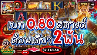 (ธอร์PP) เบท 0.80 ค้อนเดียว 2พัน (Power Of Thor Megaways สล็อตค่าย PP)