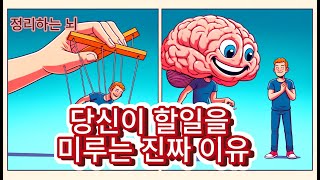 당신이 할일을 미루는 진짜 이유ㅣ뇌 과학적 관점으로 풀어드림