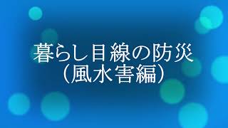 暮らし目線の防災（水害編）