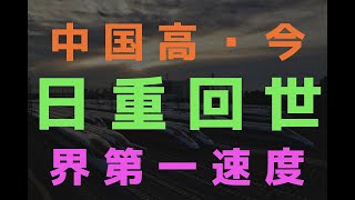 中国高铁今日重回世界第一速度 京沪全程4个半小时