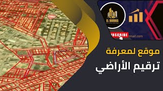 موقع لمعرفة ترقيم الأراضي في الجزائر 🇩🇿