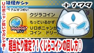 +179 超当たり100%？！クジラコインの回し方◎　『妖怪ウォッチぷにぷに』　ちひろちゃんねる実況プレイ