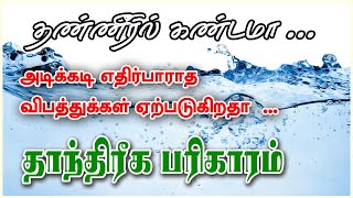 தண்ணீரில் கண்டமா...| அடிக்கடி எதிர்பாராத விபத்துக்கள் ஏற்படுகிறதா | தாந்திரீக பரிகாரம் |  Vasiyam