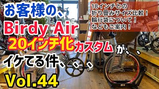 【ミニベロ　カスタム】お客様の、、Birdy Air (バーディーエアー) 20インチ化カスタム　が、、　イケてる件、、　【Vol.044】