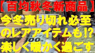 【百均秋冬新商品が熱い‼】今冬新作で売り切れ必至⁉のレアアイテムも…。既に近所の百均では売り切れ…⁉