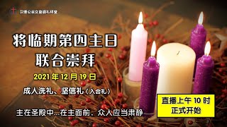 卫理公会女皇镇礼拜堂华语崇拜 - 2021年12月19日 | Queenstown Chinese Methodist Church Chinese Worship Service