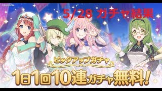 【プリコネＲ】1日1回無料10連ガチャ 5/28ガチャ結果