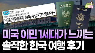 미국 이민 1세대들의 코로나 이후 첫 한국 여행 솔직 후기 (feat. 한국여행꿀팁, 역이민, 이중국적)
