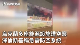 烏克蘭多座能源設施遭空襲 澤倫斯基稱急需防空系統｜20240412 公視中晝新聞