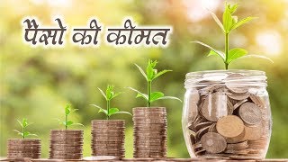 पैसे की कीमत | Paise ki kimat | Value Of Money | Best MONEY Motivational Motivation in Hindi