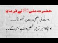 Hazrat Ali (R.A) Quotes about Friendship in Urdu | Dosti ke Mutaliq Hazrat Ali (R.A) Ke Farman