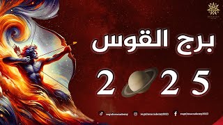 القوس 2025