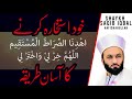 istikhara karne ka aasaan tareeqa shaykh saqib iqbal