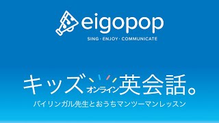 キッズ オンライン 英会話 : Eigopopとは？