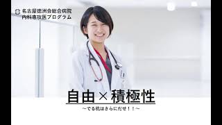 【専門研修プログラム紹介2022】名古屋徳洲会総合病院　内科（愛知県春日井市）