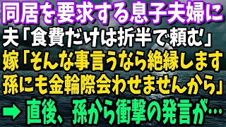 【スカッと】息子夫婦が実家で同居を要求するので夫「食費だけは入れてくれ」息子嫁「そっちがそういう事言うなら、今後孫には会わせない！」→話を聞いていた孫から衝撃の発言が…【修羅場】