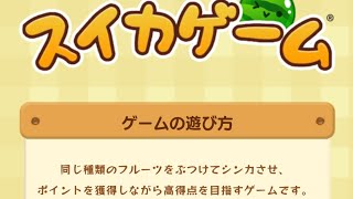 「スイカゲーム」めざせ3000点編。　Happy　Valentine🍰