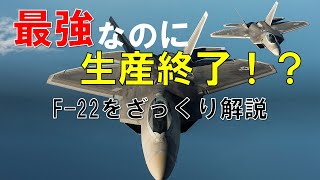 最強の戦闘機、F-22をざっくり解説 #ゆっくり解説 #兵器解説