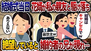 結婚式当日に花婿が私の親友と駆け落ち→絶望していることろに婚約者の兄が現れて…【2chスカッと・ゆっくり解説】