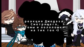 реакция Джодаха, Смотрящего, Ромочки и Ло-шки на тикток в основном про Лололошку и Рому //чит.опис//