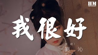 劉沁 - 我很好『But I'm fine,I'm fine（但是我很好,我很好）』【動態歌詞Lyrics】