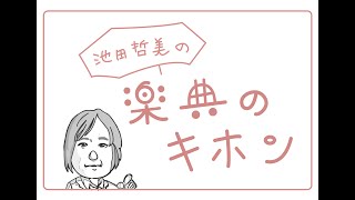 池田哲美の楽典のキホン　vol.1音符の読譜力～音高