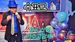 ⚘️가수/고광채(수표교)원곡/신영 (가요사랑고회장)♡♡♡