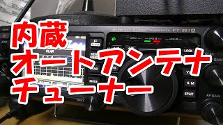 内蔵オートアンテナチューナーについて