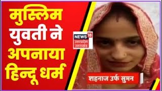 Bareilly: Hindu लड़के से Muslim लड़की ने रचा ली शादी | Uttar Pradesh | Latest News | Hindi News