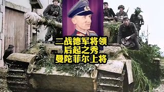 二战德军将领的后起之秀，曼陀菲尔上将，巴顿和科涅夫曾经是他的手下败将#二戰 #二戰歷史 #同盟軍 #歷史 #德軍#World War II #World War II History #History