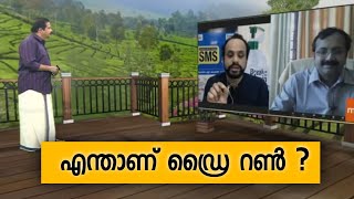 എന്താണ് ഡ്രൈ റൺ ? അറിയേണ്ടതെല്ലാം | What Is Dry Run ? | COVID vaccine