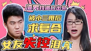 出轨玩完后渣男求复合 导师：姑娘留点自尊吧 不能原谅！| 渣男/出轨/小三