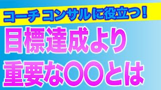 【目標達成】目標達成の挫折しない方法🌈簡単な目標達成に導くやり方【コーチコンサル】