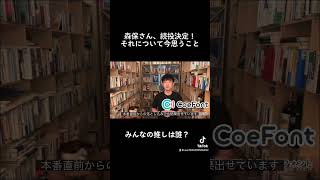 森保さん続投決定！ふと考えてみたこと【おしゃべりDaiGoメーカー】