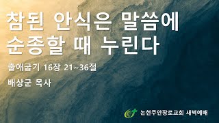 [논현주안장로교회 새벽기도회] 참된 안식은 말씀에 순종할 때 누린다 (배상군목사) 2024.10.18.