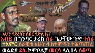 ህውሃት ከፍተኛ እርምጃ ተወሰደበት | መከላከያ ወሳኝ ቦታዎች ተቆጣጠረ | ወልድያ ደሴ ኮምቦልቻ ጋሸና ላሊበላ | Ethio Media | Ethiopian news